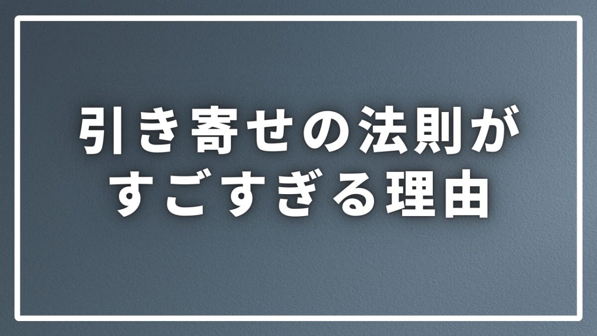 引き寄せの法則すごすぎ